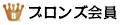 ブロンズ会員
